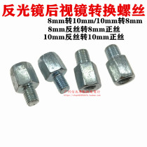 Power-assisted motorcycle reflective mirror rearview mirror conversion screw 6MM 8MM 10mm flip-flot-tooth adapter