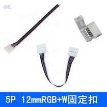 RGBW light bar 12mm fixed buckle 5P solder-free buckle LED light with joint pair of wire unilateral double head connection 5pin