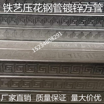 Iron Art Accessories Galvanised Embossing Steel Pipe Back Type Veins Pipe Chinese Guardrails Baluster Square Pipe Stair Post Material