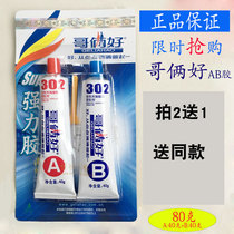 Brothers good AB glue 302 glue 80g High strength ceramic plastic metal glue universal glue