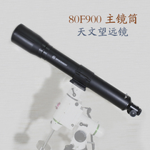 80eq refraction astronomical telescope 80F900 main lens barrel 80mm large aperture can be connected to SLR starry sky photography