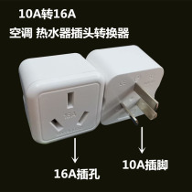 16 amp socket air conditioning conversion plug 10A to 16A plug water heater oil tin power high-power converter