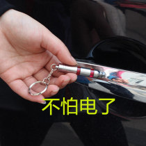 Car static eliminator rod supplies artifact release human body anti-static keychain to remove static