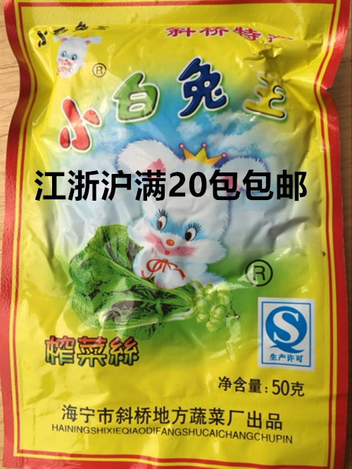 江浙沪皖20包包邮小白兔王榨菜丝低盐咸菜下饭菜开袋即食方便榨菜