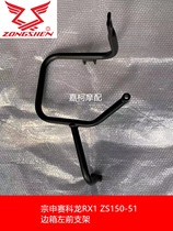 Zongshen original accessories sekron RX1 ZS150-51 51B original side box bracket original
