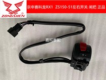 Zongshen Cyron RX1 ZS150-51 original left and right switch handle seat brake assembly ignition horn switch