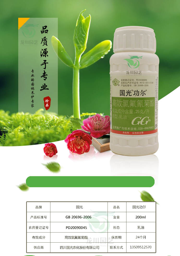高效氯氟氢菊酯国光功尔花卉药剂苗木蔬菜植果树物青虫蚜虫杀虫剂