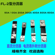 FL-2 DC shunt 75mV 0 5-stage ammeter External shunt 50A 100A 200A 300A
