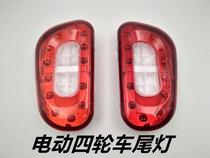 Totally enclosed full-fluffy electric tricycle Four-wheeler rear tail light brake light turn light travelling lamp reversing light fitting