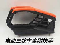 Electric Tricycle Seat Armrest Gold Steel Wire Armrests Electric Tricycle Seat Barrel Plastic Armrest Universal