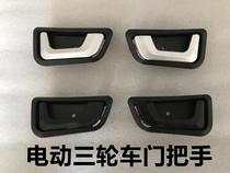 Electric tricycle door handles Haibao cool treasure and electric tricycle door handle Xiang and Franka door handle