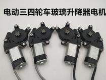 Electric three-wheeled four-wheeled vehicle window accessories 12V electric door and window glass lifter motor Electric window motor
