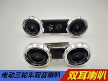 Electric tricycle accessories Electric tricycle horn dual-tone horn 60V big horn high and low sound horn
