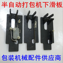 Shop recommends semi-automatic baler strapping machine accessories iron piece shrapnel type with micro switch lower skateboard