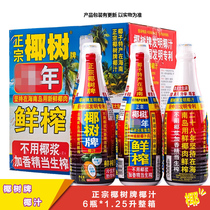 Authentic coconut tree brand coconut juice freshly squeezed Hainan specialty festive large package 1 25L6 bottles FCL coconut new and old packaging