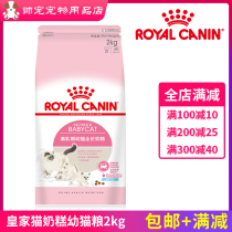 Royal cat milk cake young cat food K34 away from the milk period 1-4 months of age breastfeeding universal beauty short 2kg