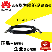 Huawei 40G high-speed stacking cable QSFP-40G-CU1M CU3M CU5M CU5M new original