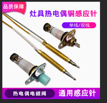 Single-wire thermocouple solenoid valve double-wire induction copper needle flameout protection probe natural gas stove general accessories