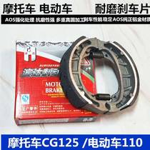 Electric vehicle wear-resistant drum brake pad 110 130 brake shoe CG125 GS125 GY6 pedal front and rear universal