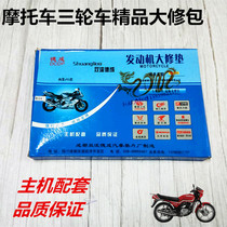 Motorcycle tricycle full car mat overhaul package for 100110 125 150 175 200 Engine