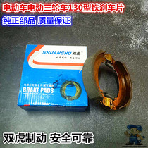 Electric tricycle twin tiger brand brake pads 130 type rear brake shoe block Rear brake leather brake block iron brake block