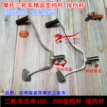 Tricycle Zongshen Loncin CG150 175 200 Tricycle motorcycle gear lever Gear lever Gear lever