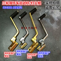 Special price Foton Zongshen Loncin tricycle foot starter rod ignition rod ignition motorcycle engine