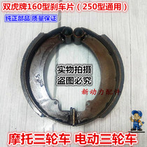 Twin Tiger brand motorcycle electric tricycle 160 brake pads 250 brake blocks Brake shoes high quality drum brake pads