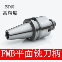 BT40 shank FMB22 Plane milling shank BT30 High precision CNC shank FMB tool plate machining center shank