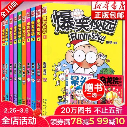 爆笑校园漫画书全套1-10册朱斌编绘精选集小学生畅销书籍少儿呆头农场阿衰幽默搞笑儿童漫画书6-7-8-9-12岁小学生爆笑校园正版包邮