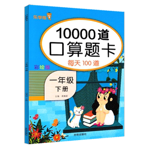 2021春口算题卡一年级下册乐学熊10000道每天100道数学口算天天练乘法除法加减混合运算口算速算心算一年级下学期口算