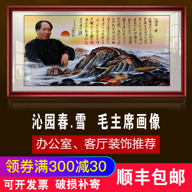 泰山日出画毛泽东沁园春雪诗词画镇宅招财客厅挂画毛主席画像墙画 Изображение 1 泰山日出画毛泽东沁园春雪诗词画镇宅招财客厅挂画毛主席画像墙画 Изображение 1
