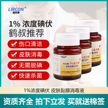 Lierkang medical 1%concentration iodine volt disinfectant vials Uncle Crane recommends Dian Volt 1% active iodine