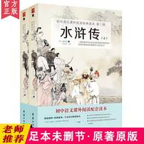 Outlaws of the Marsh (up and down) the original copy of the original copy of the ninth grade of extracurricular books junior high school students extracurricular reading books Classic World Classics four famous classics four classics vernacular youth edition supporting reading