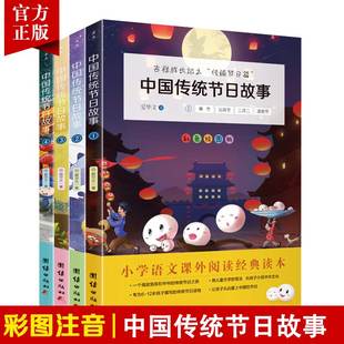 【4本】中国传统节日故事课外书传统文化