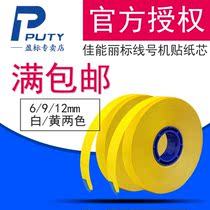 Domestic line number machine sticker core 1106Y yellow 6MM for Canon Libiao C-500T C-210E 210T