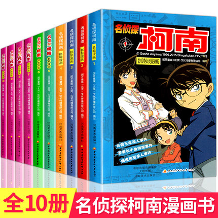 柯南漫画书全套10册名侦探漫画全集周边 爆笑校园7-12岁儿童卡通绘本 日本连环画动漫推理悬疑童话故事小说 3-6年级小学生小人书籍