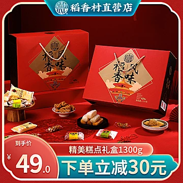 【稻香村】糕点风味礼盒1300g[10元优惠券]-寻折猪