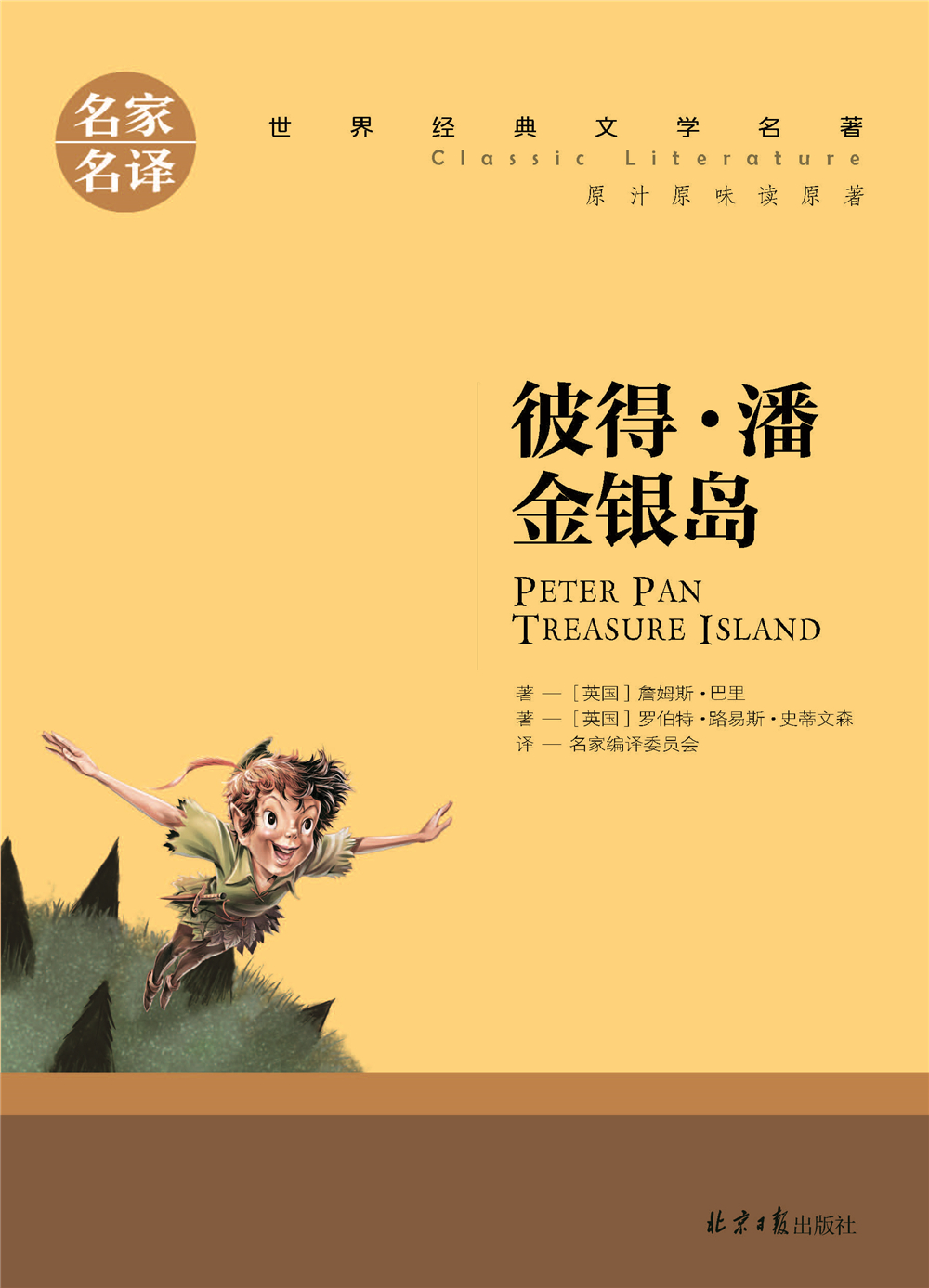 名家名译 彼得潘金银岛 中文版世界经典文学名著原汁原味