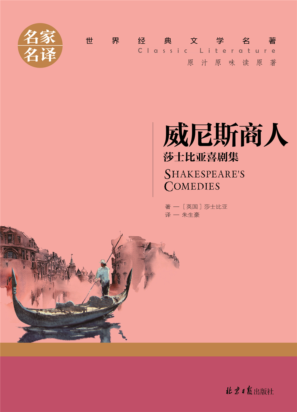 名家名译威尼斯商人莎士比亚喜剧集中文版世界文学名著版小学生三