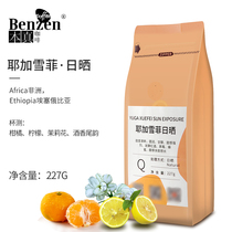 Benzhen coffee boutique yagahefi G1 sun-dried Ethiopian single-bean freshly roasted 227g coffee beans