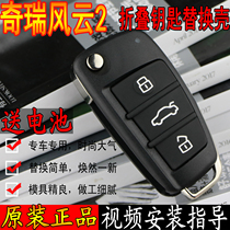 Adapted to Chirui Fengyun 2 remote control folding key shell embryo head 15-16 new Fengyun 2 car battery sleeve