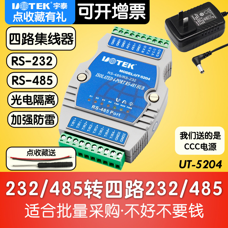 yutai ut-5204 industrial grade 485 serial hub 4 ports photoelectric isolation 1 point 2 distributor 1 way to 4 way rs485 one point four multi-way communication rs232 one way to four way signal hub