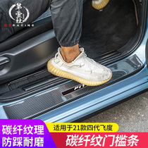 21 Lafu sauce life fourth generation Fit GR9 modified ABS carbon fiber threshold strip welcome pedal Protection Board