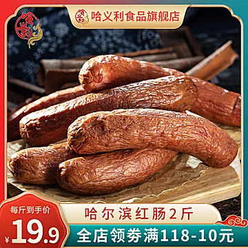 【哈义利】正宗哈尔滨红肠500g[14元优惠券]-寻折猪