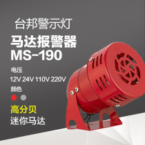 MS190 Mini motor alarm Iron shell 110 dB (wind screw) 220V 24V 12V 110V