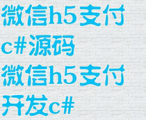 WeChat h5 payment c# Source code WeChat h5 payment Development c#