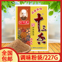 Set of 5 sacks of National Wang Shouyi thirteen incense 227g Economy Type Eight Cornel Cinnamon Seasoning Powder