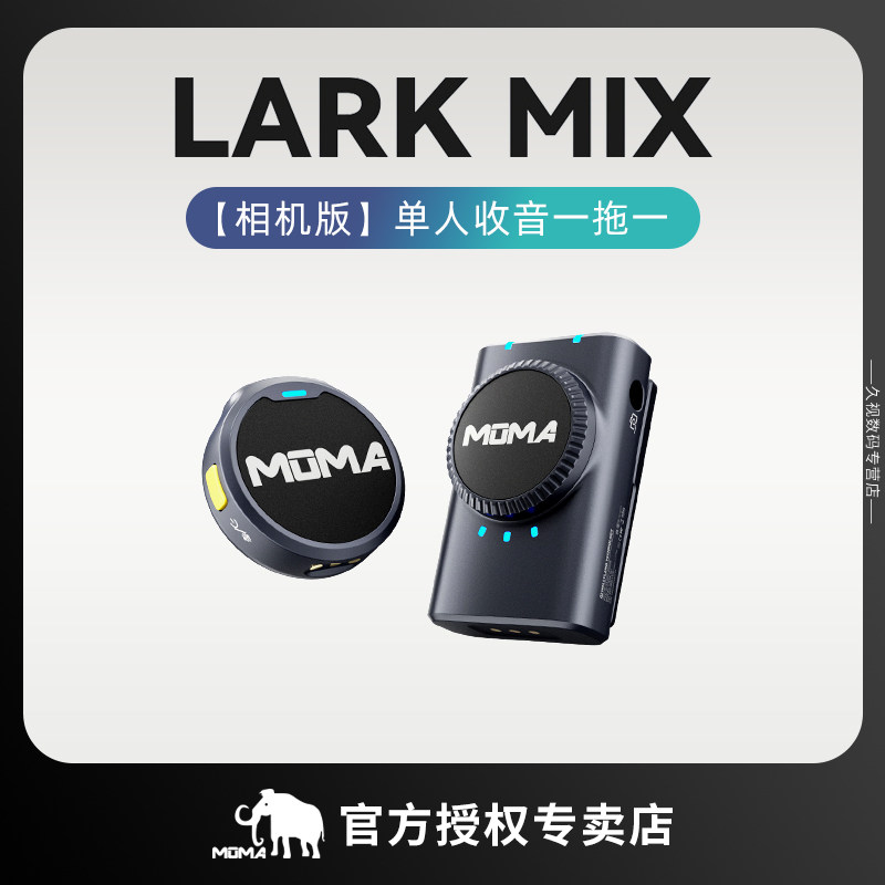 MOMA猛玛Lark MIX无线领夹麦克风直播降噪收音麦克风双人收音一拖二适用