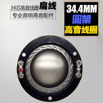 Flat wire film 34 4mm treble voice coil 34 core imported titanium membrane horn sound horn 34 5 round frame coil